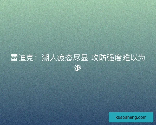雷迪克：湖人疲态尽显 攻防强度难以为继
