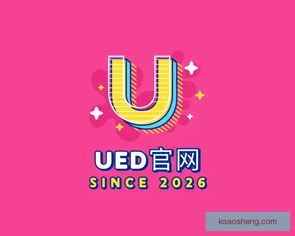 介绍UED